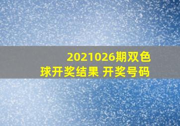 2021026期双色球开奖结果 开奖号码